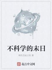 不科学的东西是什么