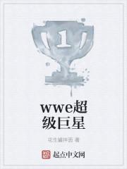 wwe50大超级巨星