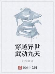 穿越异世成为九皇子的漫画