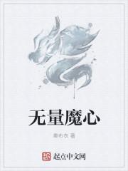 魔诃无量拼音