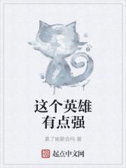 杨戬这个英雄强吗