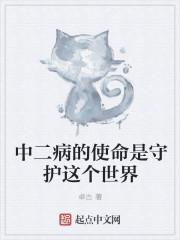 中二病结局是什么