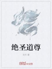 绝圣什么意思