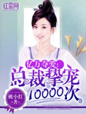 总裁宠你上瘾10000字