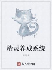 从精灵训练师开始