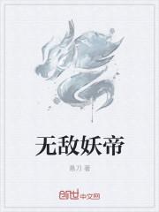 无敌妖兽系统免费阅读