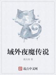 夜魔将军是传说吗