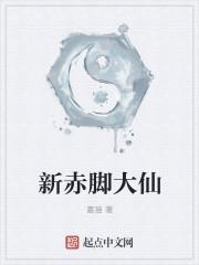 赤脚大仙师父是谁