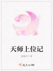 天师上位记男主身份