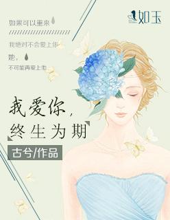 我爱你始终依然永远原文