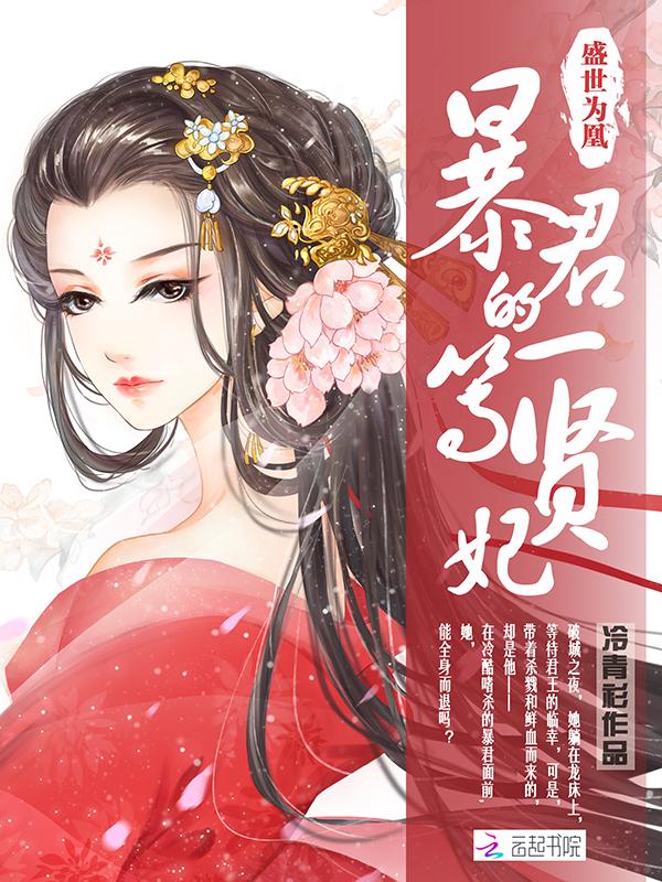 盛世为凰暴君的一等贤妃完整版