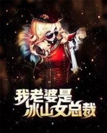 我老婆是冰山女总裁绿帽版最新章节