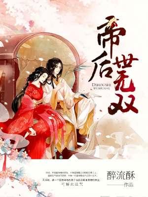 帝后世无双女主身份