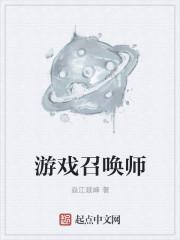 游戏召唤师陵篁