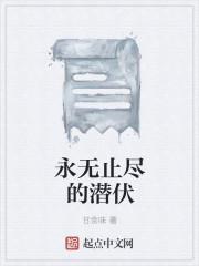 永无止境的