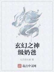 玄幻之无敌奶爸