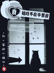 我拍戏不在乎票房别人家的小猫咪