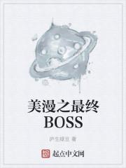 美漫之boss入侵123