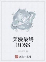 美漫之最终boss