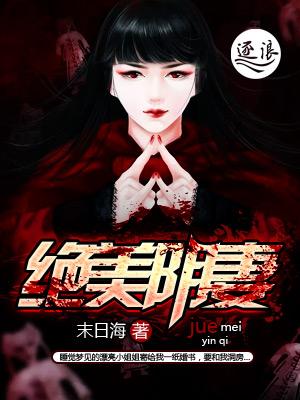 绝美冥妻第二卷