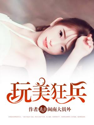 玩美狂兵未删减版