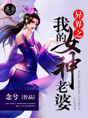 异界之我的女神老婆漫画