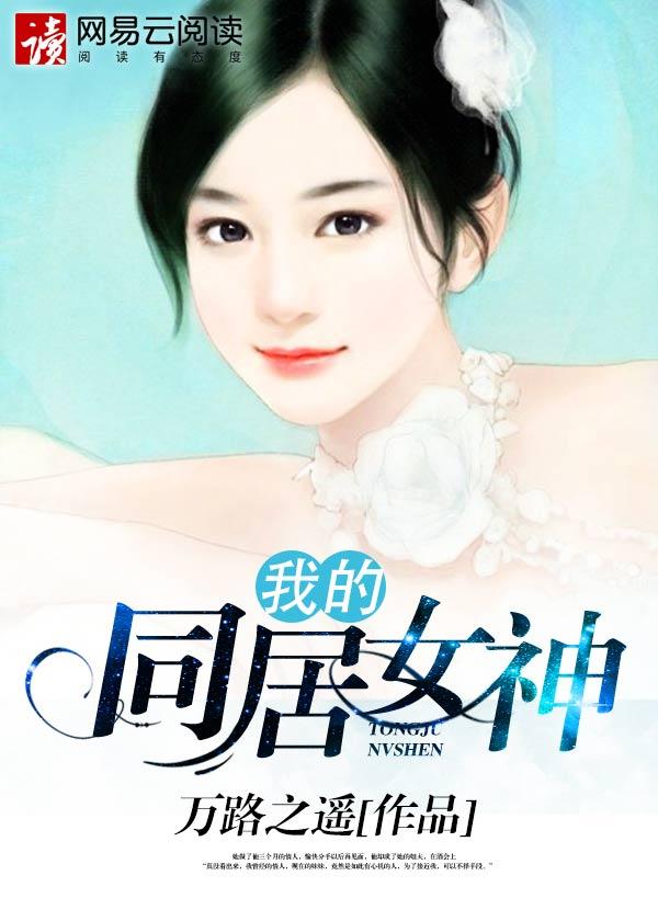 我的同居女神马哲创业