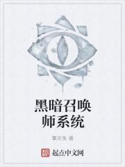 黑暗召唤师主角怀孕