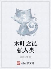 木叶之最强药师兜