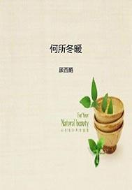 何所冬暖何所夏凉顾西爵全文免费阅读