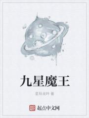 九星之主 魔鬼师父