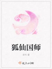 狐仙祖师爷是什么仙