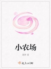 小农场英文