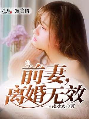 前妻离婚无效旖旎萌妃