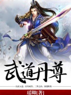 武道丹尊人物介绍