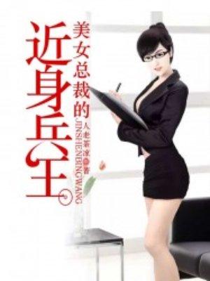 美女总裁的近身兵王作者无糖黑咖啡