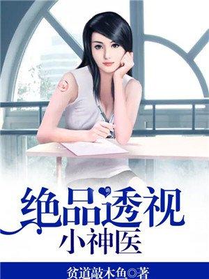 绝品透视小神医女主