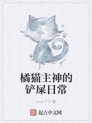 橘猫主神的铲屎日常第二季