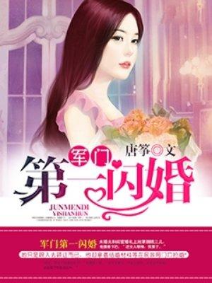 权门第一闪婚成烈