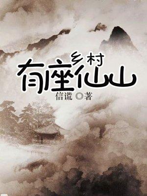 乡村有座仙山结局什么意思