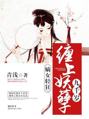 嫡女轻狂缠上妖孽九千岁青浅