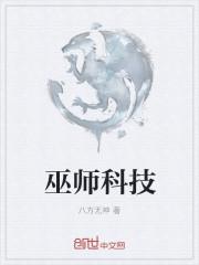 巫师科技园