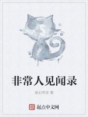 非常生物见闻录TXT