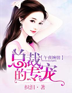 0 绵缠冷总的午夜新妻