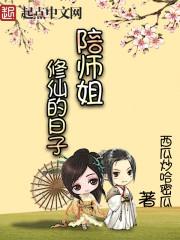 陪师姐修仙的日子萧九衣人物介绍