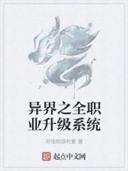 异界之全职业大师简介