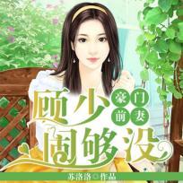 豪门前妻顾少闹够没温婉