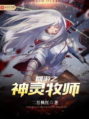 网游之神灵牧师txt