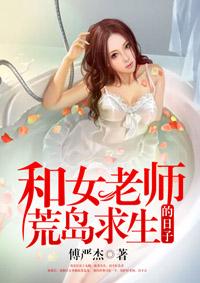 和女老师荒岛求生的日子电子书