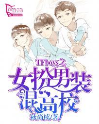 TFboys之女扮男装混高校 秋尚椟